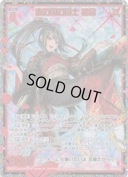 画像1: 【SEC】赤の国の闘士 初命　IG06-071 (1)