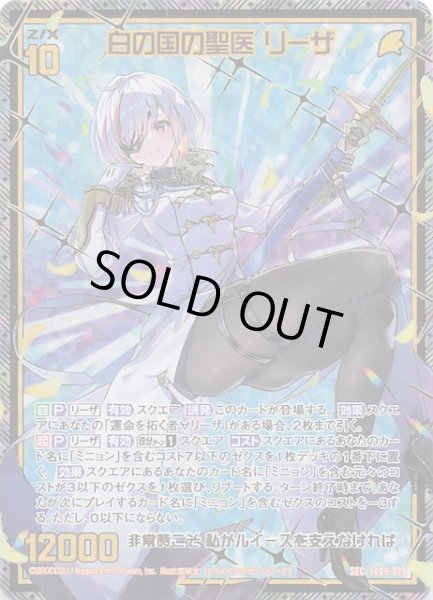 画像1: 【SEC】白の国の聖医 リーザ　IG06-073 (1)
