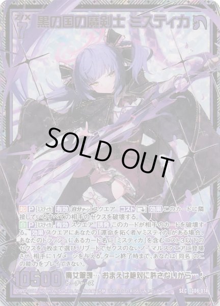 画像1: 【SEC】黒の国の魔剣士 ミスティカ　IG06-074 (1)