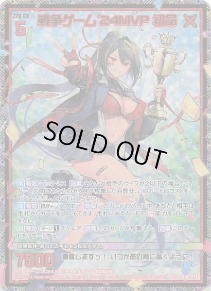 画像1: 【SEC】戦争ゲーム'24MVP 初命　IG06-077 (1)