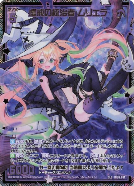 画像1: 【SEC】虚戒の統治者 ムリエラ　IG06-081 (1)