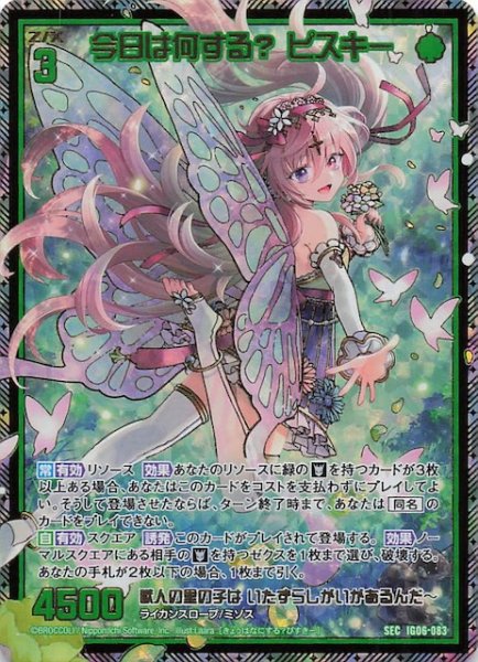画像1: 【SEC】今日は何する？ ピスキー　IG06-083 (1)
