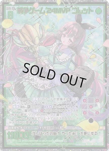 画像1: 【SEC】戦争ゲーム'24MVP コレット　IG06-084 (1)