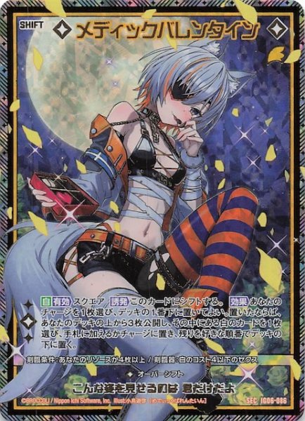 画像1: 【SEC】メディックバレンタイン　IG06-086 (1)