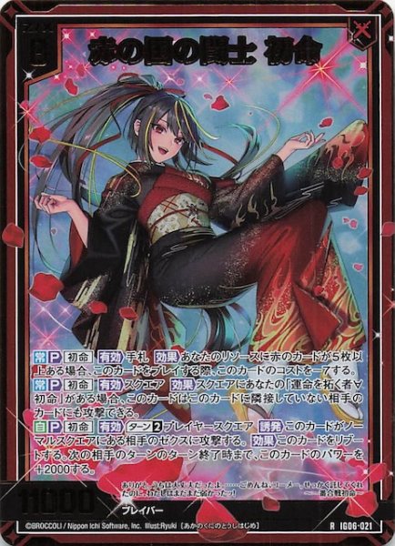 画像1: 【金箔ホロ R】赤の国の闘士 初命　IG06-021 (1)