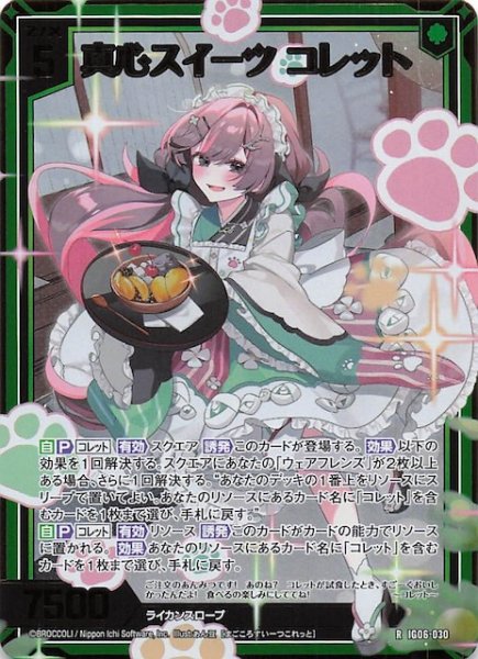画像1: 【金箔ホロ R】真心スイーツ コレット　IG06-030 (1)