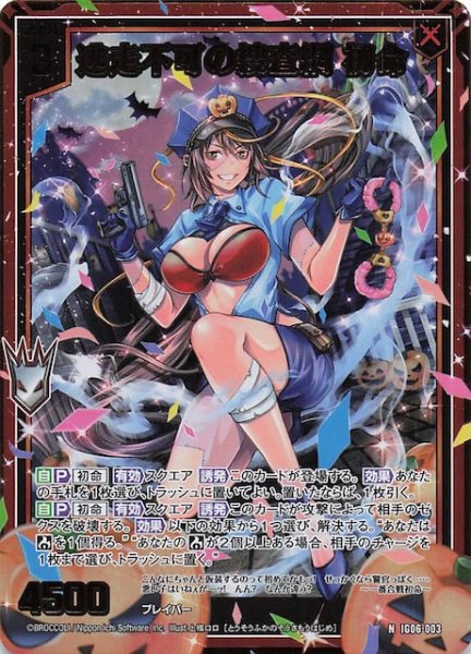 画像1: 【金箔ホロ N】逃走不可の捜査網 初命　IG06-003 (1)