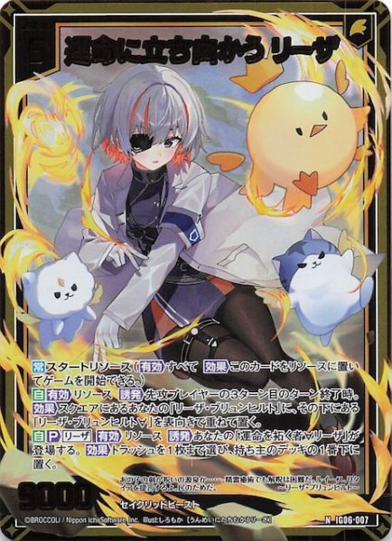 画像1: 【金箔ホロ N】運命に立ち向かう リーザ　IG06-007 (1)