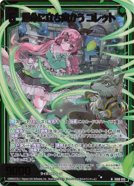 画像1: 【金箔ホロ N】運命に立ち向かう コレット　IG06-013 (1)