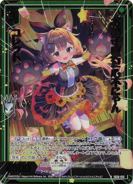 画像1: 【金箔ホロ N】お菓子直行一心不にゃん コレット　IG06-015 (1)