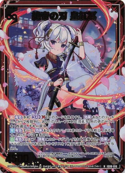 画像1: 【金箔ホロ N】絶帝の刃 皇紅冥　IG06-016 (1)