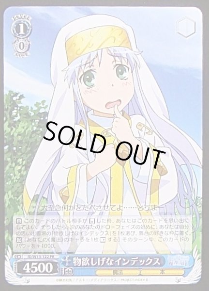 画像1: 【カムバックキャンペーン3rd　プロモ】物欲しげなインデックス　ID/W13-122 (1)