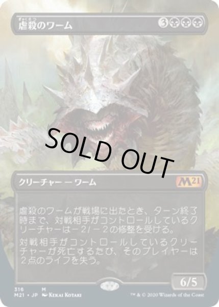 画像1: 【基本セット2021　神話レア　拡張アート版】虐殺のワーム 316 (1)