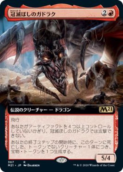 画像1: 【基本セット2021　レア　拡張アート版】冠滅ぼしのガドラク 367 (1)