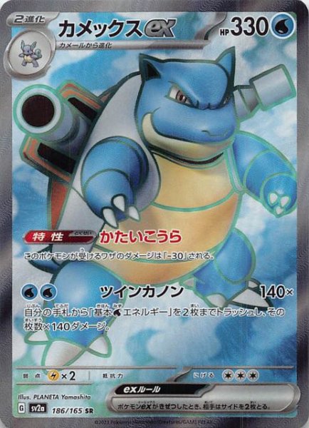 画像1: 【ポケモンカード151 SR】カメックスex　186/165 (1)