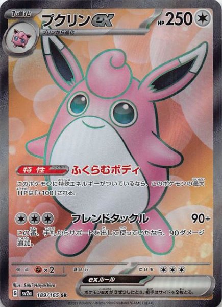 画像1: 【ポケモンカード151 SR】プクリンex　189/165 (1)