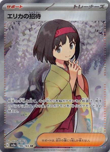 画像1: 【ポケモンカード151 SR】エリカの招待　196/165 (1)