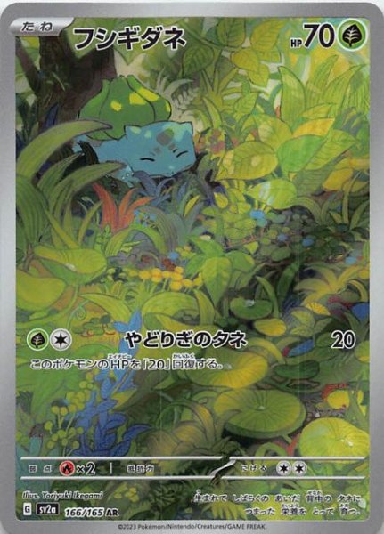 画像1: 【ポケモンカード151 AR】フシギダネ　166/165 (1)