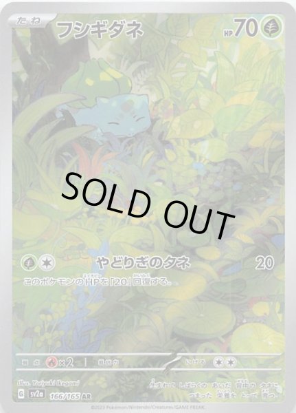 画像1: 【ポケモンカード151 AR】フシギダネ 166/165 (1)