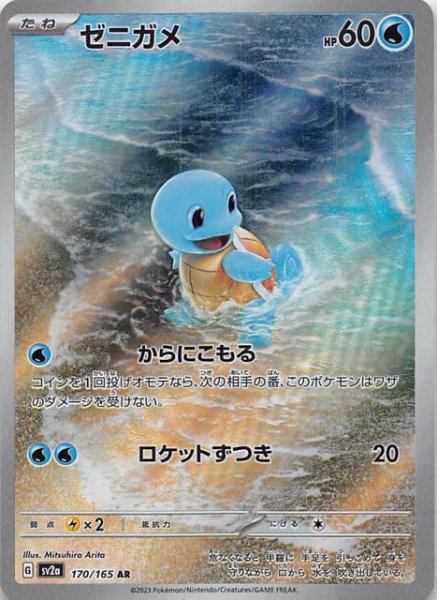 画像1: 【ポケモンカード151 AR】ゼニガメ　170/165 (1)