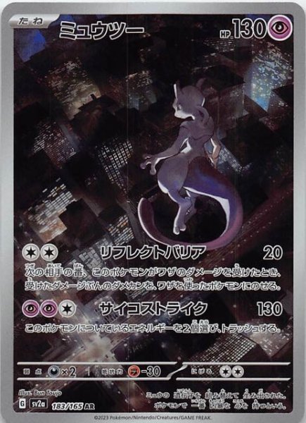 画像1: 【ポケモンカード151 AR】ミュウツー　183/165 (1)