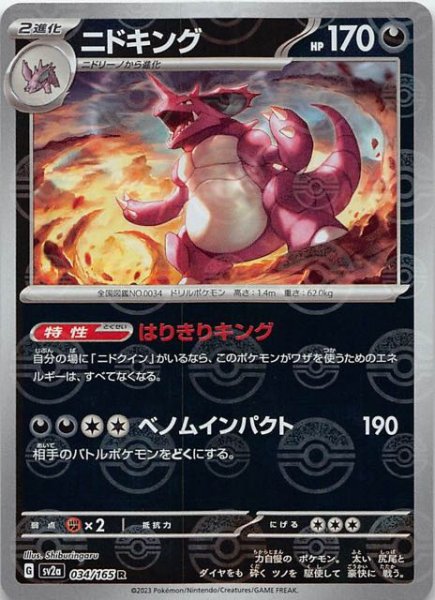 画像1: 【ミラー仕様 ポケモンカード151 R】ニドキング　034/165 (1)