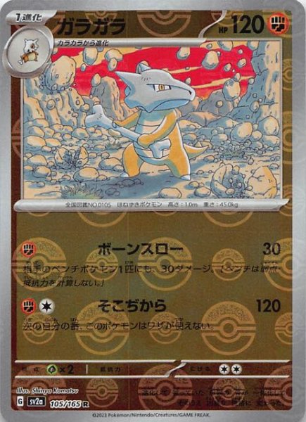 画像1: 【ミラー仕様 ポケモンカード151 R】ガラガラ　105/165 (1)