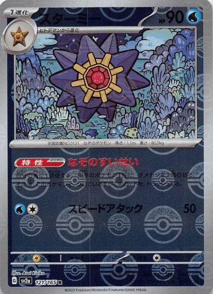 画像1: 【ミラー仕様 ポケモンカード151 R】スターミー　121/165 (1)