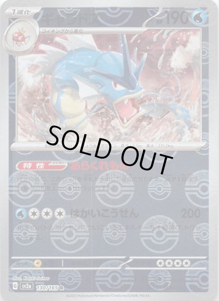 画像1: 【ミラー仕様 ポケモンカード151 R】ギャラドス　130/165 (1)
