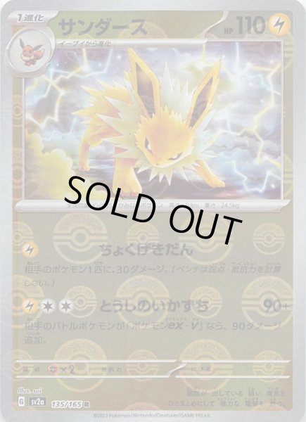 ミラー仕様 ポケモンカード151 R】サンダース 135/165 - マナソース