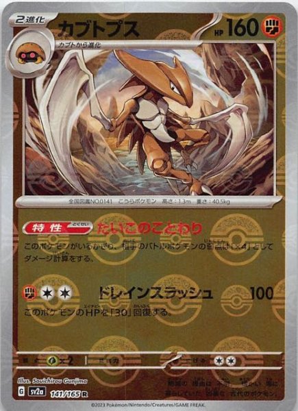 画像1: 【ミラー仕様 ポケモンカード151 R】カブトプス　141/165 (1)