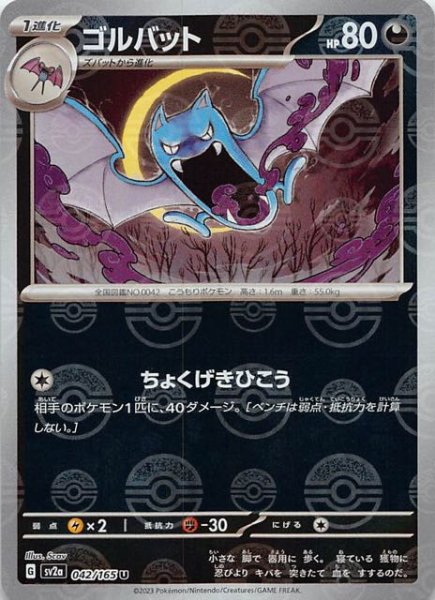 画像1: 【ミラー仕様 ポケモンカード151 U】ゴルバット　042/165 (1)