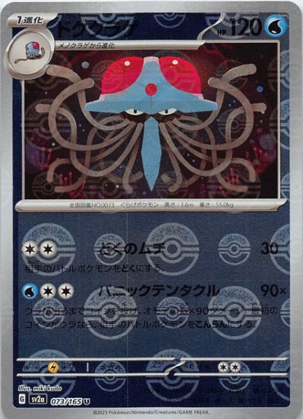 画像1: 【ミラー仕様 ポケモンカード151 U】ドククラゲ　073/165 (1)