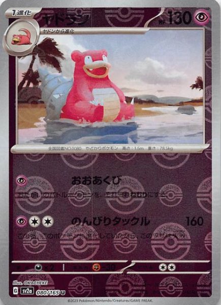 画像1: 【ミラー仕様 ポケモンカード151 U】ヤドラン　080/165 (1)