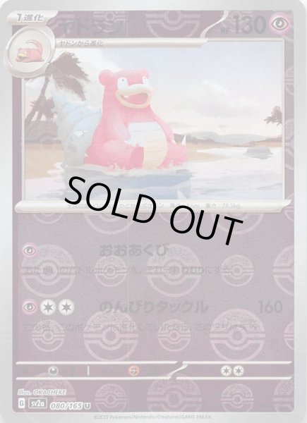 画像1: 【ミラー仕様 ポケモンカード151 U】ヤドラン　080/165 (1)