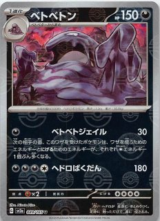 ポケモンカード151 C】ベトベター 088/165 - マナソース