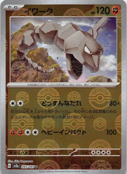 画像1: 【ミラー仕様 ポケモンカード151 U】イワーク　095/165 (1)