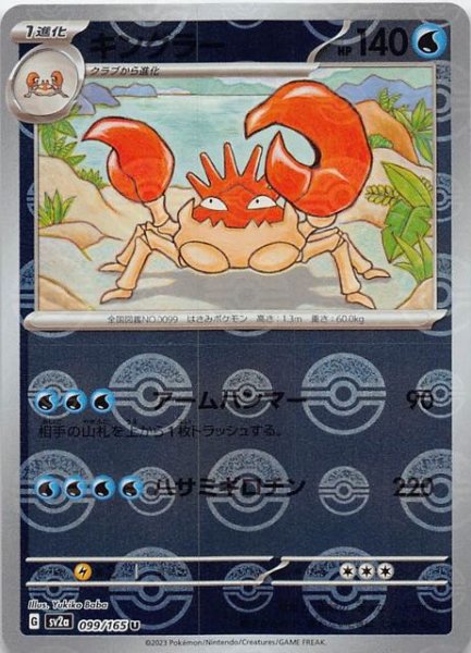 画像1: 【ミラー仕様 ポケモンカード151 U】キングラー　099/165 (1)