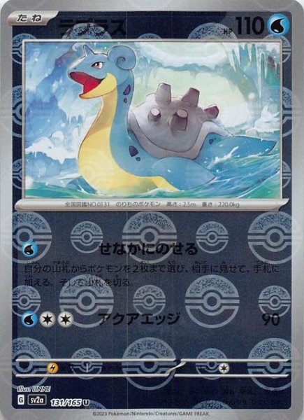 画像1: 【ミラー仕様 ポケモンカード151 U】ラプラス　131/165 (1)