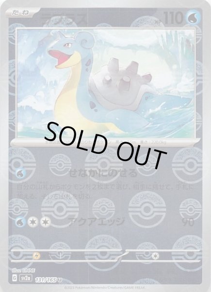 画像1: 【ミラー仕様 ポケモンカード151 U】ラプラス　131/165 (1)