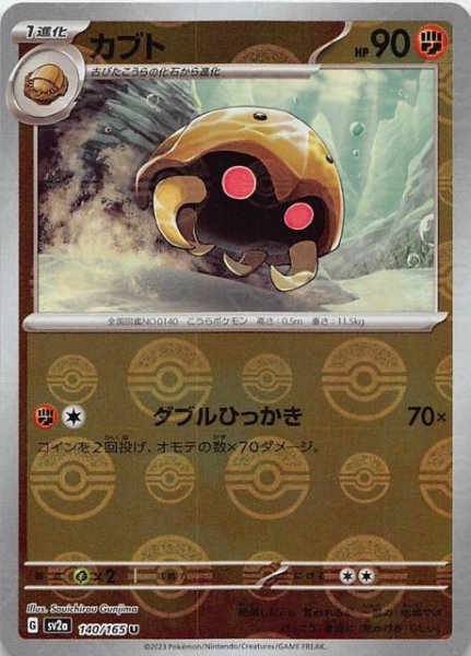 画像1: 【ミラー仕様 ポケモンカード151 U】カブト　140/165 (1)