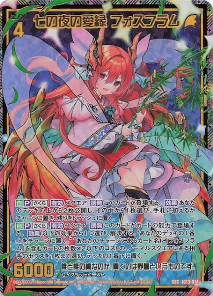 画像1: 【SEC】七の夜の愛縁 フォスフラム　IG13-074 (1)
