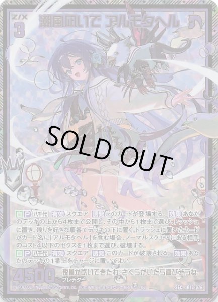 画像1: 【SEC】潮風凪いで アルモタヘル　IG13-076 (1)