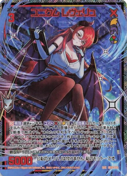 画像1: 【SEC】ユニクム レヴェリュ　IG13-083 (1)