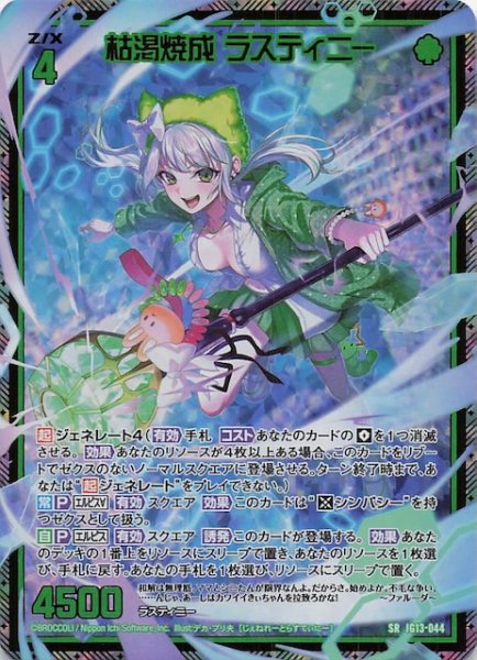 画像1: 【金箔ホロ SR】枯渇焼成 ラスティニー　IG13-044 (1)