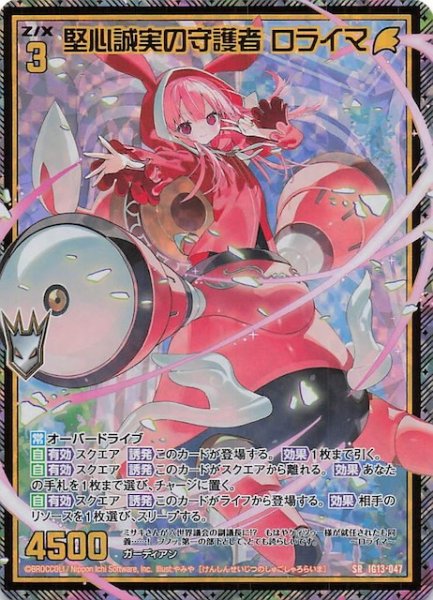 画像1: 【金箔ホロ SR】堅心誠実の守護者 ロライマ　IG13-047 (1)