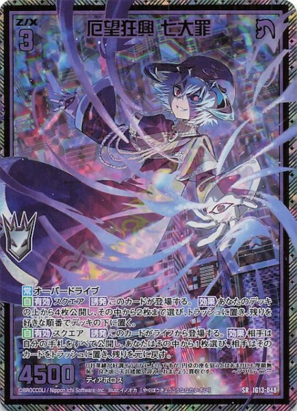 画像1: 【金箔ホロ SR】厄望狂興 七大罪　IG13-048 (1)