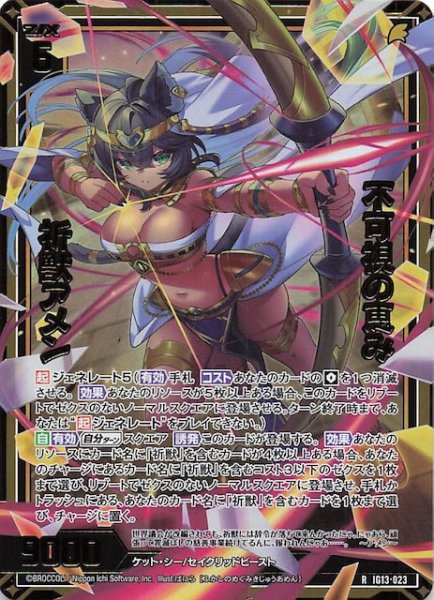 画像1: 【金箔ホロ R】不可視の恵み 祈獣アメン　IG13-023 (1)