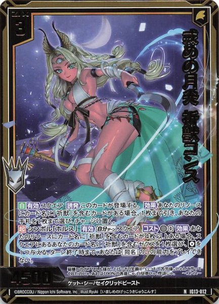画像1: 【金箔ホロ N】戒めの月光 祈獣コンス　IG13-012 (1)