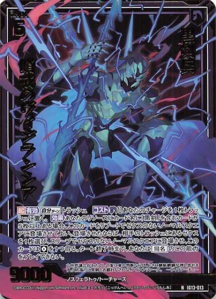 画像1: 【金箔ホロ N】黒剣兵 哨戒のヴィジランシア　IG13-013 (1)